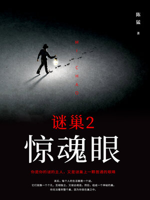 cover image of 惊魂眼